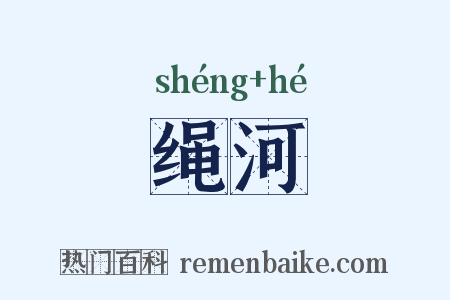 绳河是什么意思的图片
